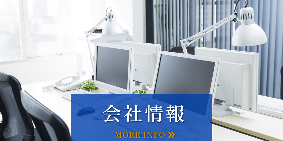 会社情報