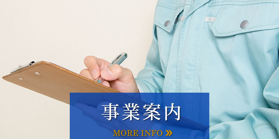 事業案内